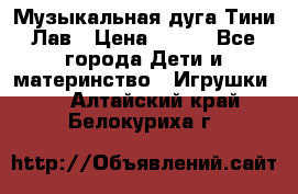 Музыкальная дуга Тини Лав › Цена ­ 650 - Все города Дети и материнство » Игрушки   . Алтайский край,Белокуриха г.